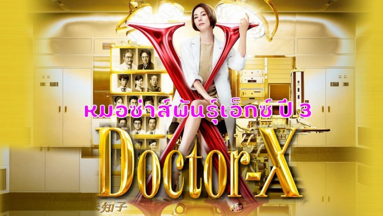 ดูซีรี่ย์ญี่ปุ่น Doctor-X Season 3 หมอซ่าส์พันธุ์เอ็กซ์ ปี 3 พากย์ไทย