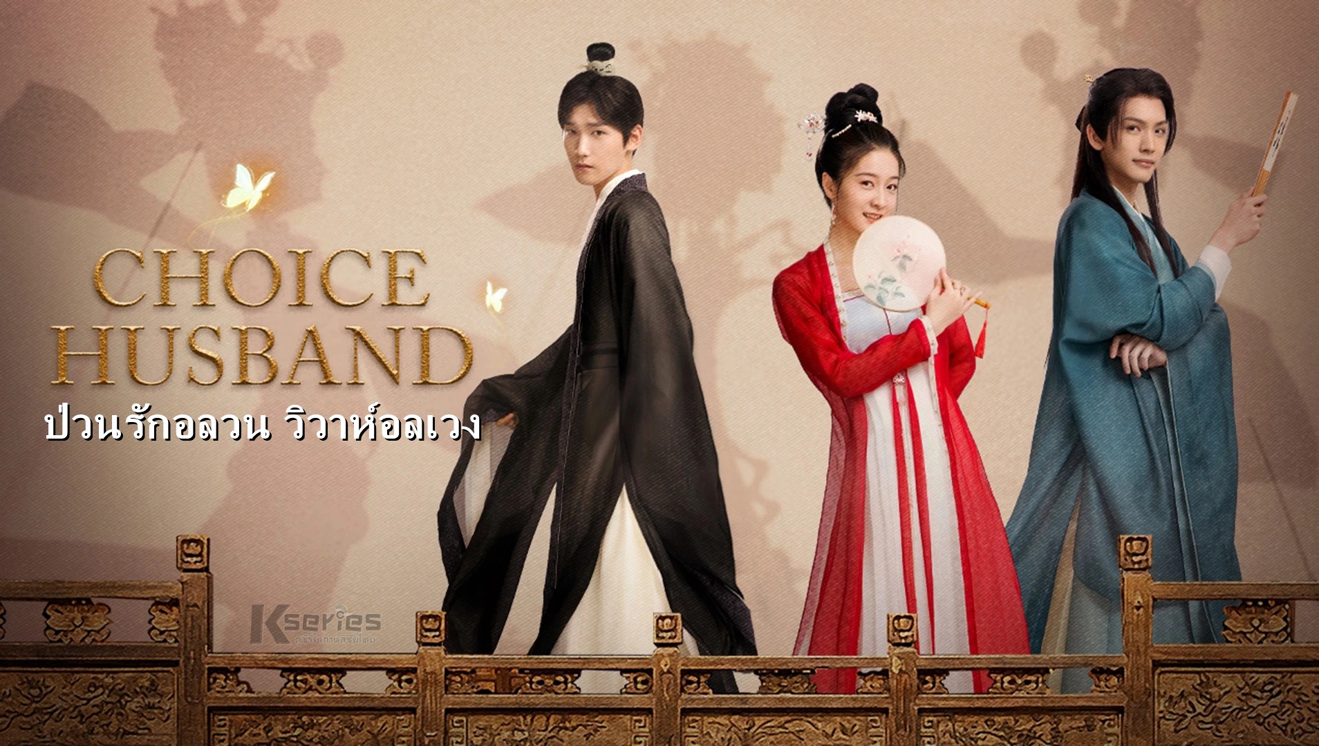 ดูซีรี่ย์จีน Choice Husband (2023) ป่วนรักอลวน วิวาห์อลเวง ซับไทย