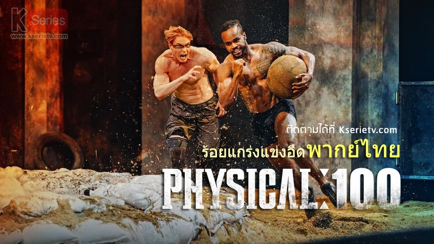 ดูรายการวาไรตี้เกาหลี Physical: 100 ร้อยแกร่งแข่งอึด พากย์ไทย