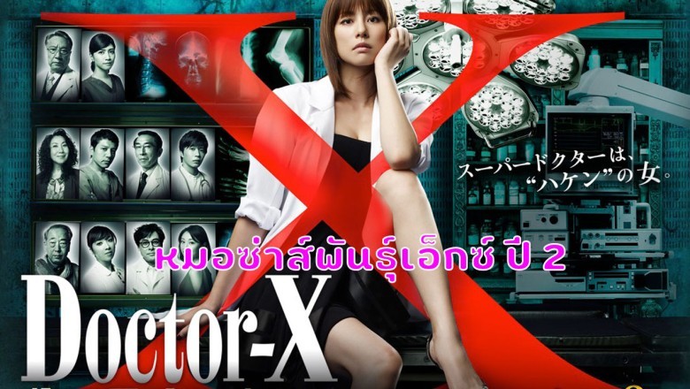 ดูซีรี่ย์ญี่ปุ่น Doctor-X Season 2 หมอซ่าส์พันธุ์เอ็กซ์ ปี 2 พากย์ไทย