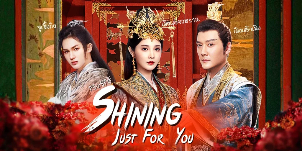 ดูซีรี่ย์จีน Shining Just For You (2022) ธารดาราจรัสแสง พากย์ไทย