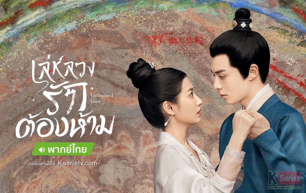 ดูซีรี่ย์จีน Unchained Love (2022) เล่ห์ลวงรักต้องห้าม พากย์ไทย