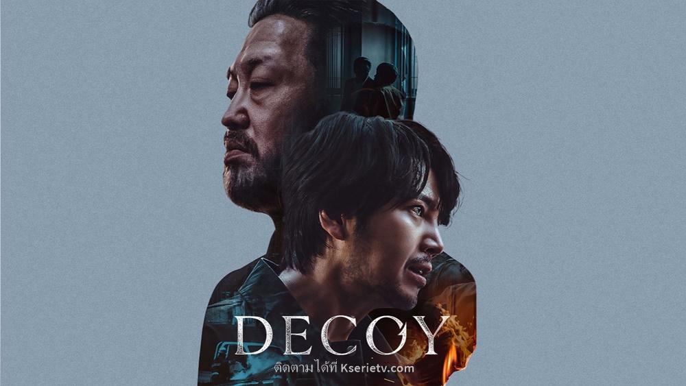 ดูซีรี่ย์เกาหลี Decoy เหยื่อลวง ซับไทย