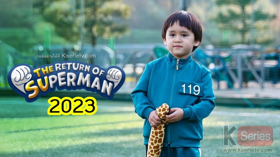 ดูรายการวาไรตี้เกาหลี The Return of Superman (2023) ซับไทย