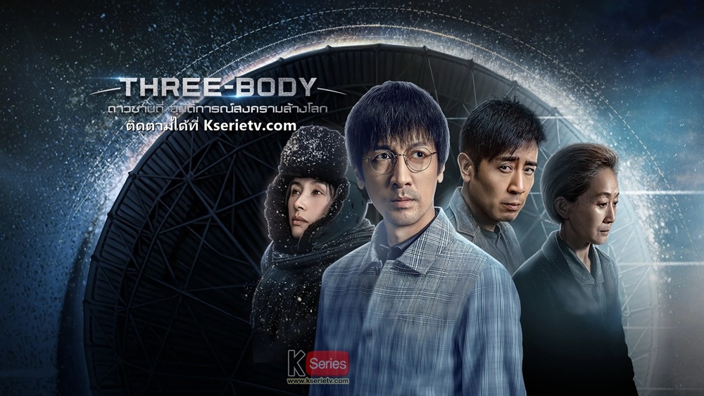 ดูซีรี่ย์จีน Three-Body (2023) ดาวซานถี่ อุบัติการณ์สงครามล้างโลก ซับไทย