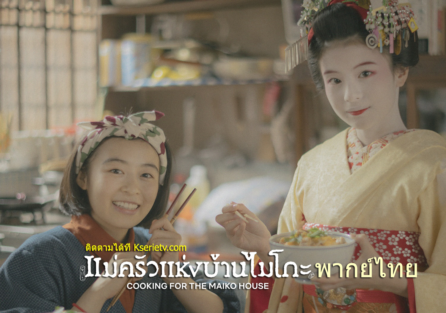 ดูซีรี่ย์ญี่ปุ่น Cooking for the Maiko House (2023) แม่ครัวแห่งบ้านไมโกะ พากย์ไทย