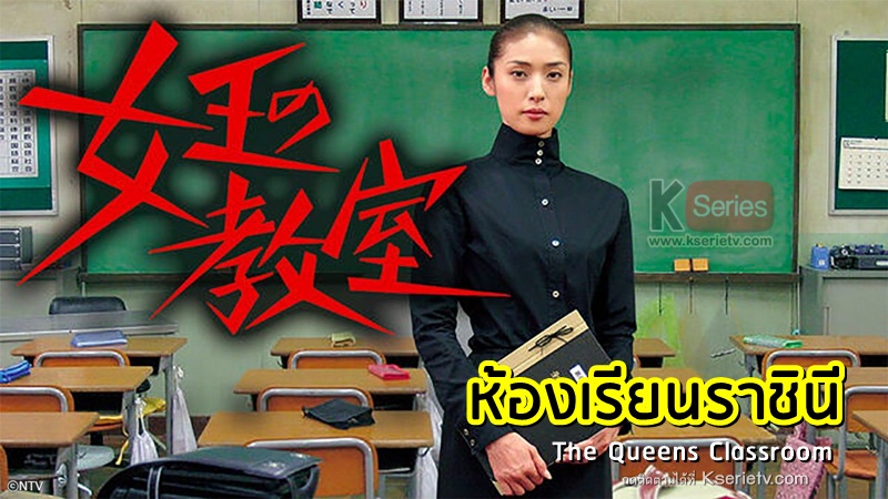 ดูซีรี่ย์ญี่ปุ่น The Queens Classroom (2005) ห้องเรียนราชินี ซับไทย