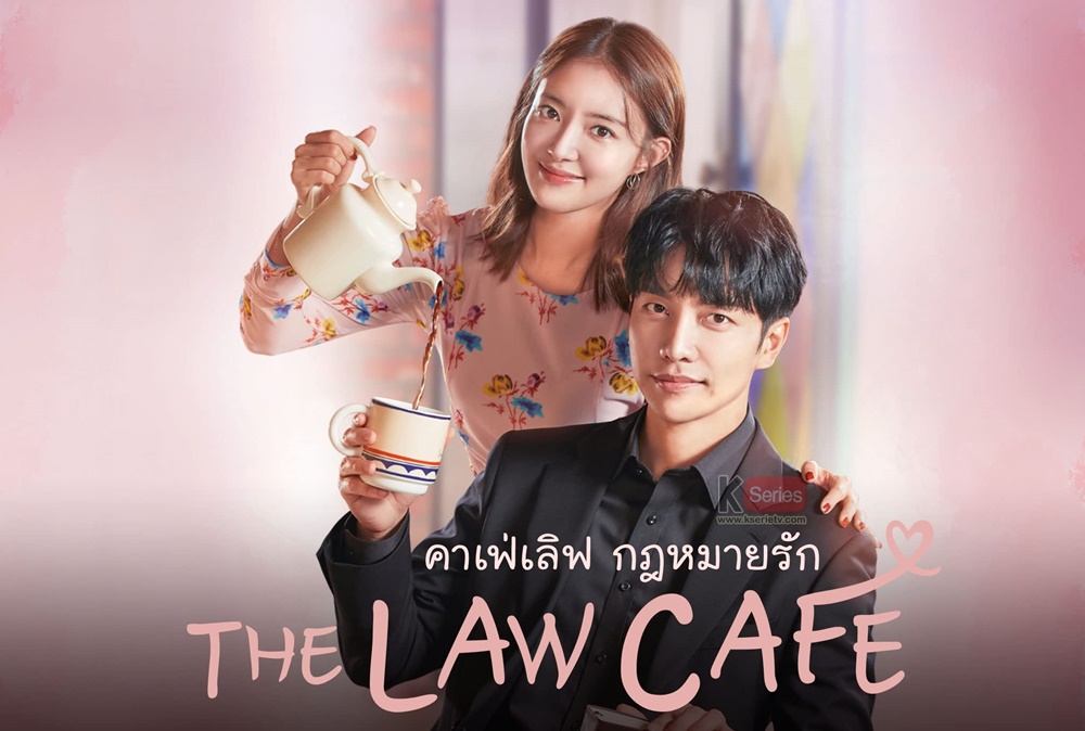 ดูซีรี่ย์เกาหลี The Law Cafe คาเฟ่เลิฟ กฎหมายรัก พากย์ไทย