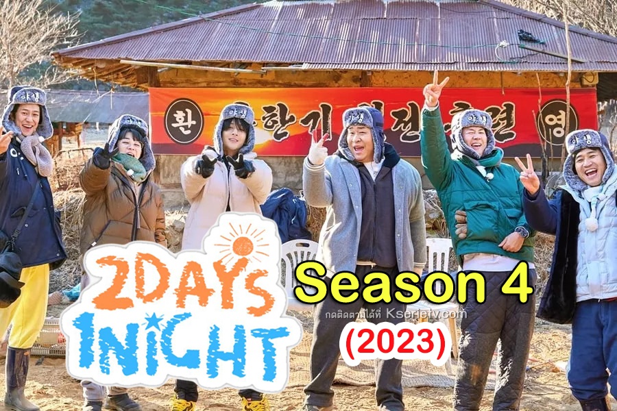 ดูรายการวาไรตี้เกาหลี 2 Days 1 Night (Season 4) (2023) ซับไทย