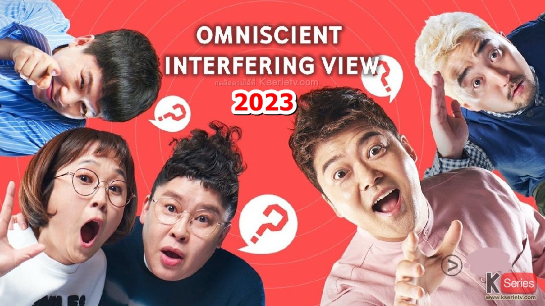 ดูรายการวาไรตี้เกาหลี Omniscient Interfering View (2023) ซับไทย