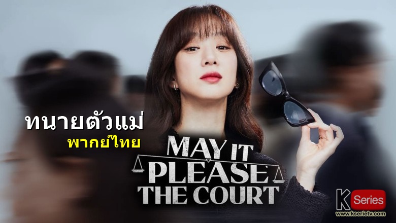 ดูซีรี่ย์เกาหลี May It Please the Court ทนายตัวแม่ พากย์ไทย