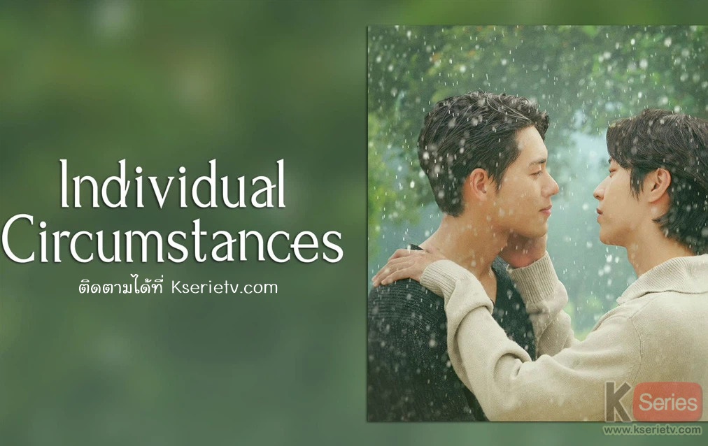 ดูซีรี่ย์วายเกาหลี Individual Circumstances ซับไทย