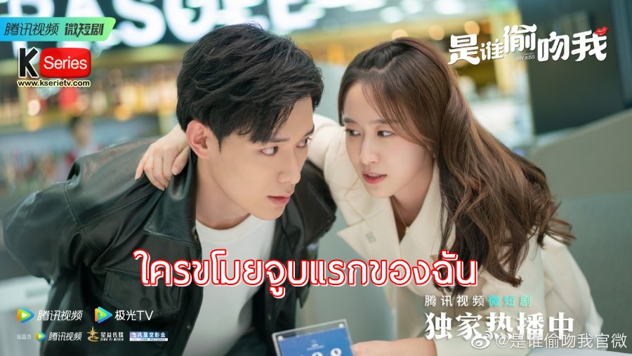 ดูซีรี่ย์จีน Who Stole My Kiss (2023) ใครขโมยจูบแรกของฉัน ซับไทย