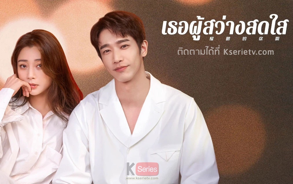 ดูซีรี่ย์จีน Viva Femina (2023) เธอผู้สว่างสดใส ซับไทย