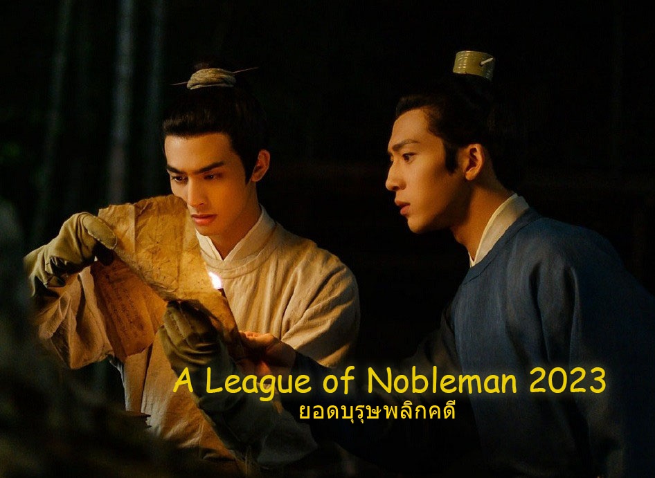 ดูซีรี่ย์จีน A League of Nobleman (2023) ยอดบุรุษพลิกคดี ซับไทย