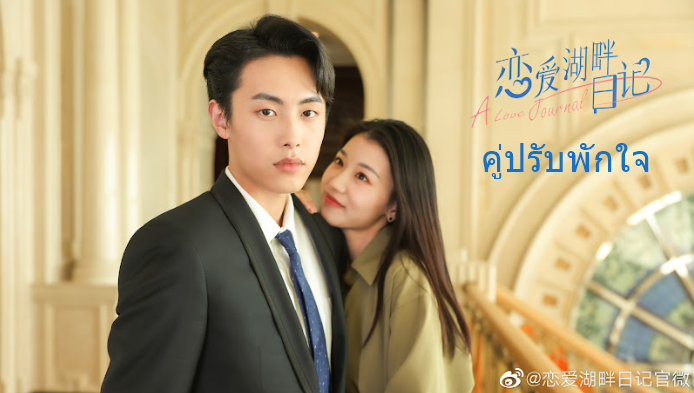 ดูซีรี่ย์จีน A Love Journal (2022) คู่ปรับพักใจ ซับไทย