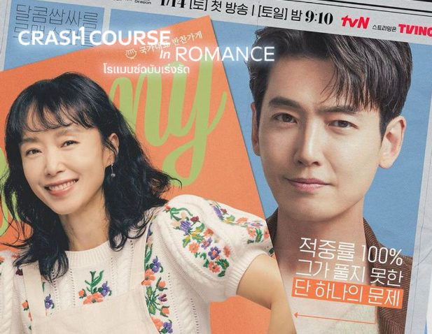 ดูซีรี่ย์เกาหลี Crash Course in Romance โรแมนซ์ฉบับเร่งรัด ซับไทย
