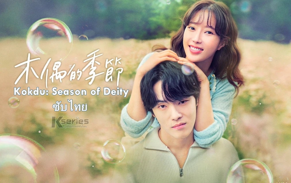 ดูซีรี่ย์เกาหลี Kokdu: Season of Deity ซับไทย