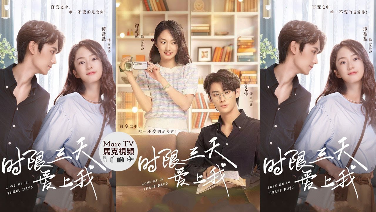 ดูซีรี่ย์จีน Love Me in Three Days (2023) รักเธอในสามวัน ซับไทย