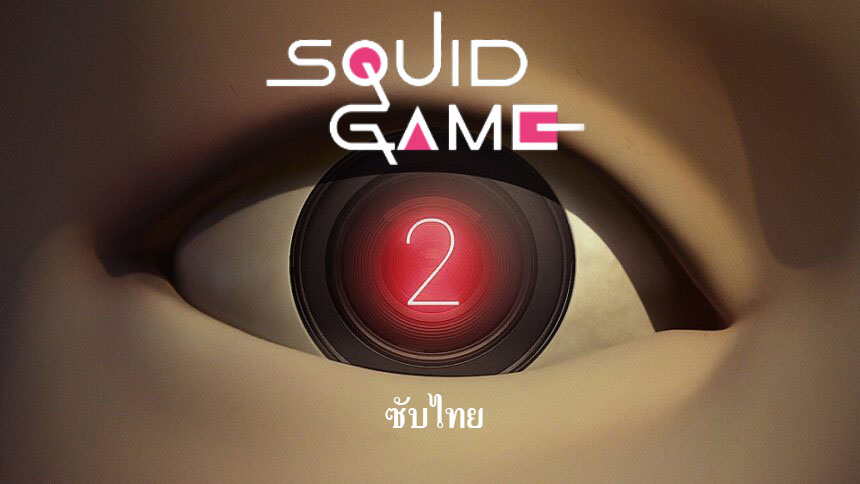 ดูซีรี่ย์เกาหลี Squid Game Season 2 สควิดเกม เล่นลุ้นตาย 2 ซับไทย