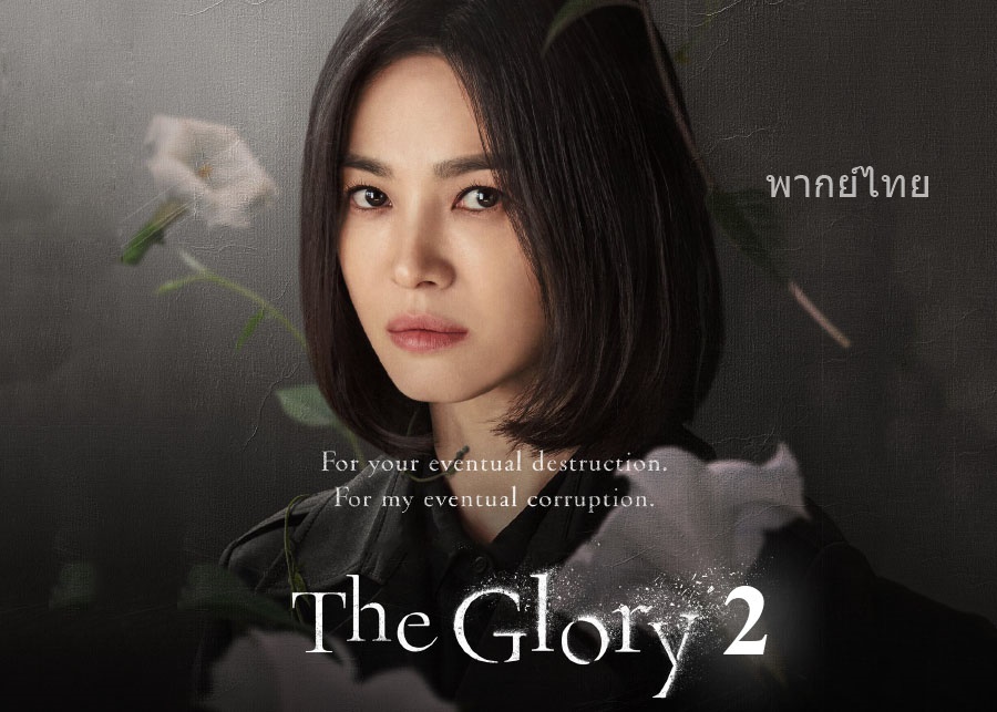 ดูซีรี่ย์เกาหลี The Glory Season 2 พากย์ไทย