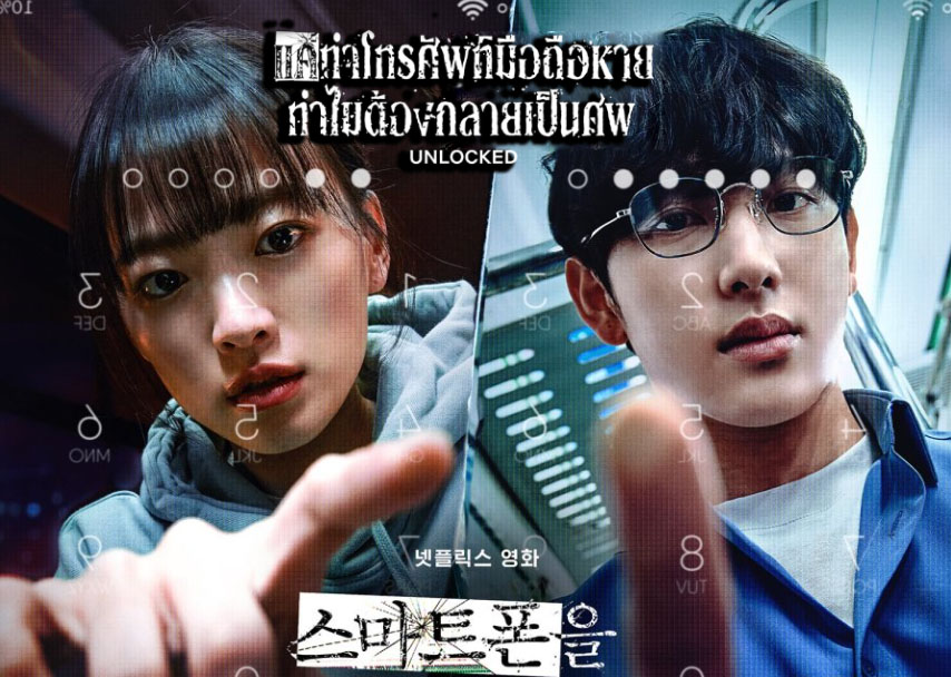 ดูหนังเกาหลี Unlocked (2023) แค่ทำโทรศัพท์มือถือหาย ทำไมต้องกลายเป็นศพ พากย์ไทย ซับไทย