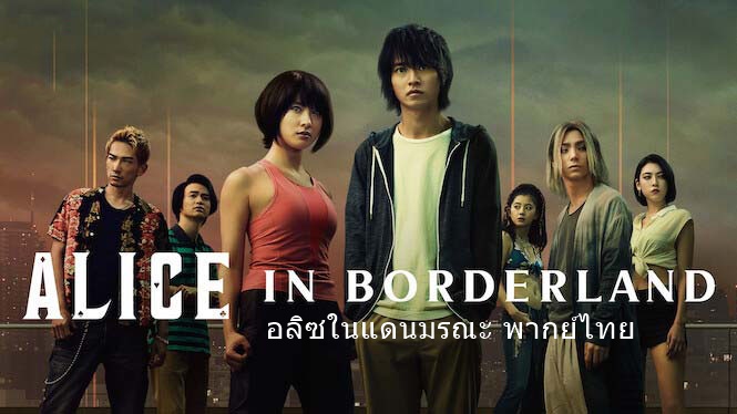 ดูซีรี่ย์ญี่ปุ่น Alice In Borderland อลิสในแดนมรณะ ภาค1 พากย์ไทย