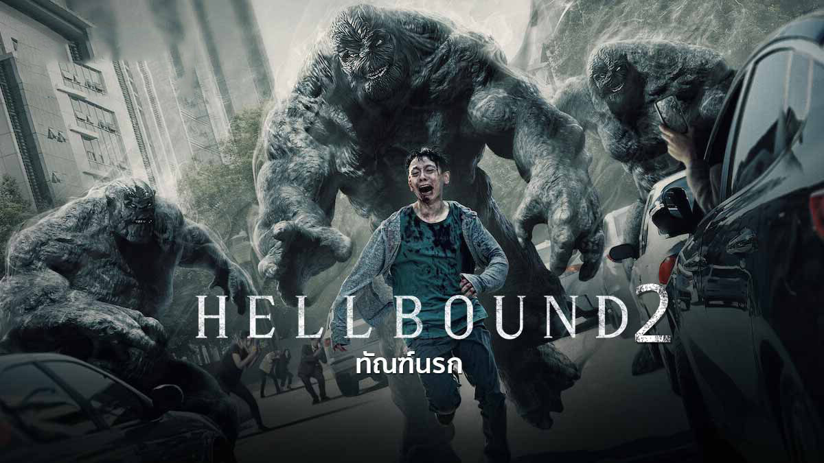 ดูซีรี่ย์เกาหลี Hellbound Season 2 ทัณฑ์นรก 2 พากย์ไทย