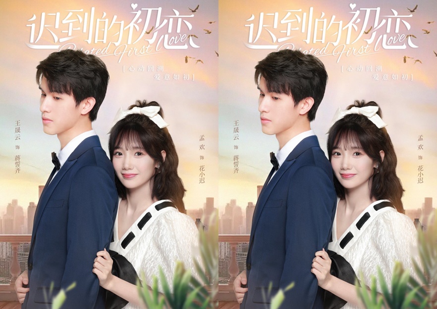 ดูซีรี่ย์จีน Belated First Love (2023) ชุลมุนรักแรกข้ามเวลา ซับไทย