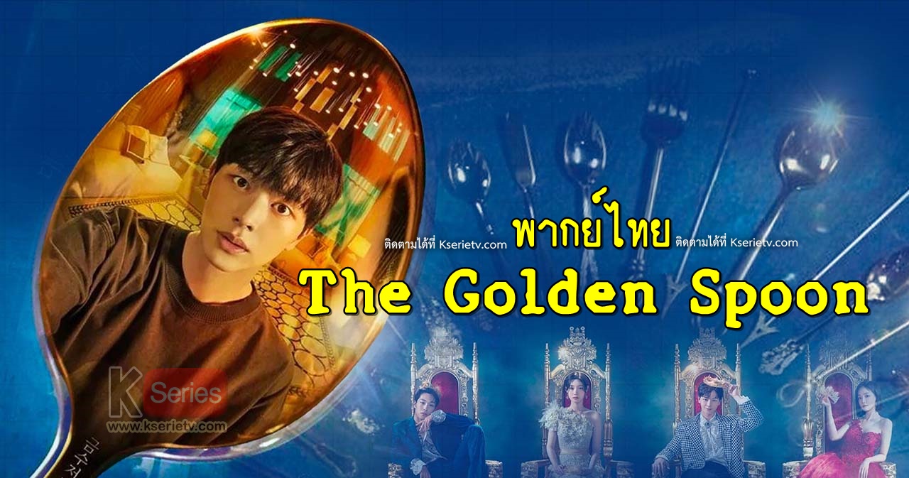 ดูซีรี่ย์เกาหลี The Golden Spoon พากย์ไทย