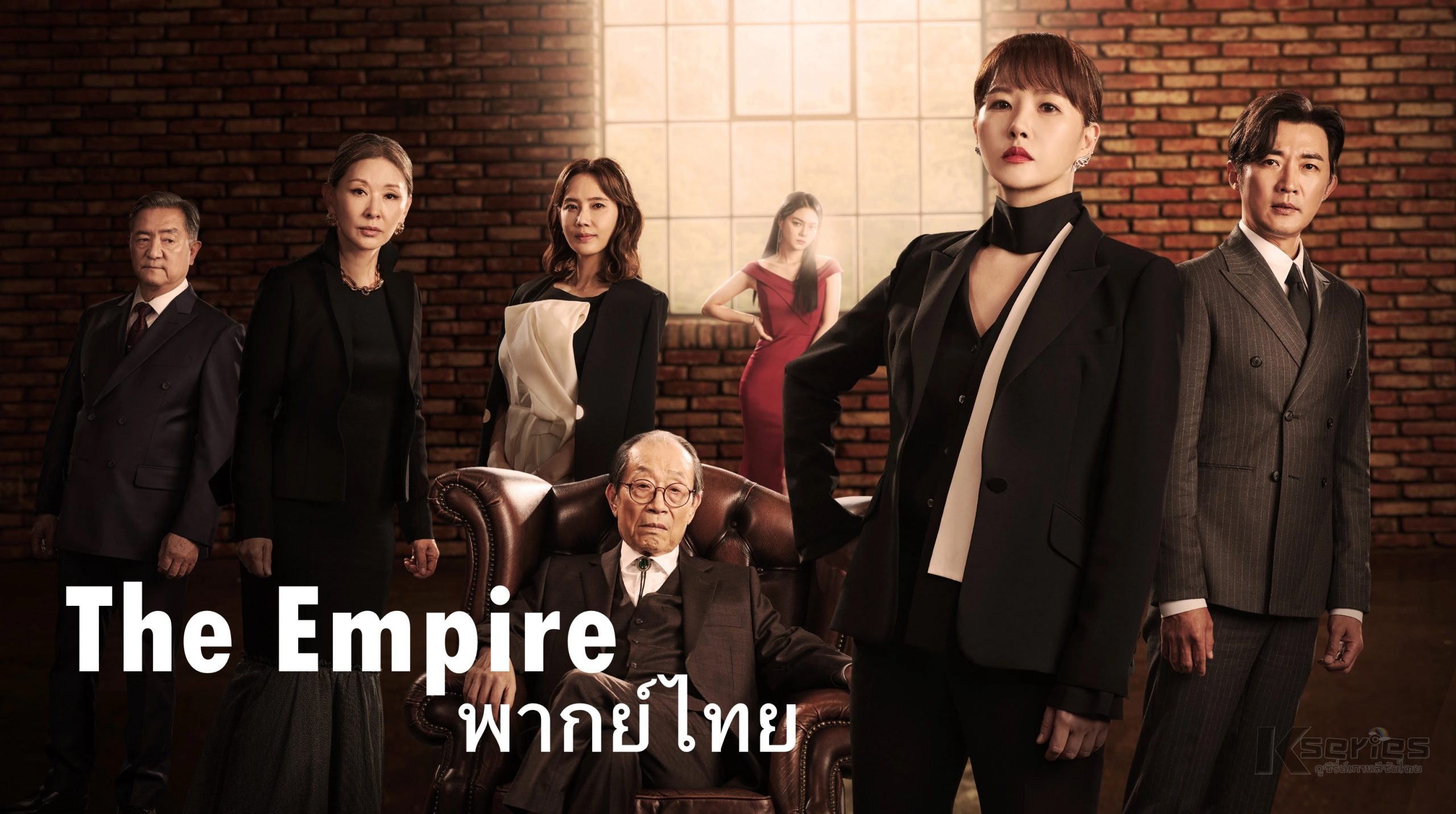 ดูซีรี่ย์เกาหลี The Empire พากย์ไทย