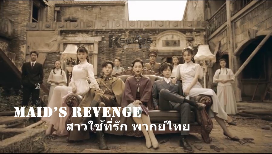 ดูซีรี่ย์จีน Maid’s Revenge (2022) สาวใช้ที่รัก พากย์ไทย