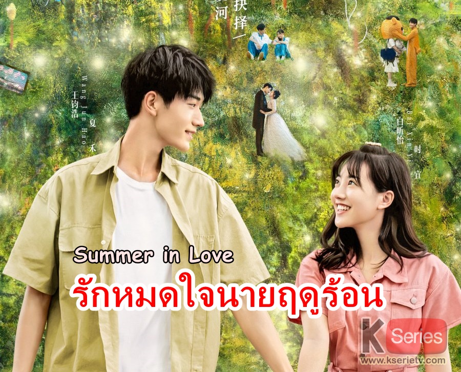 ดูซีรี่ย์จีน Summer in Love (2023) รักหมดใจนายฤดูร้อน ซับไทย
