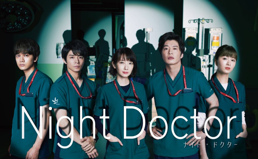 ดูซีรี่ย์ญี่ปุ่น Night Doctor (2021) ทีมคุณหมอฉุกเฉินรัตติกาล ซับไทย