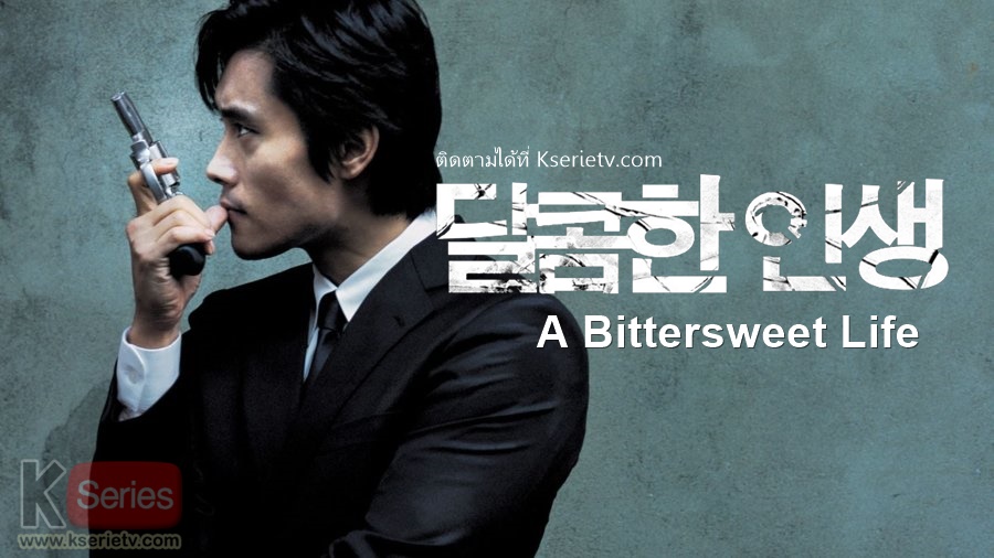 ดูหนังเกาหลี A Bittersweet Life (2005) หวานอมขมกลืน ซับไทย