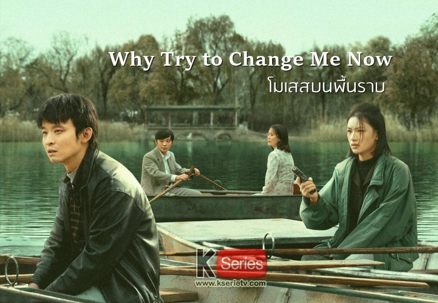 ดูซีรี่ย์จีน Why Try to Change Me Now (2023) โมเสสบนพื้นราบ ซับไทย