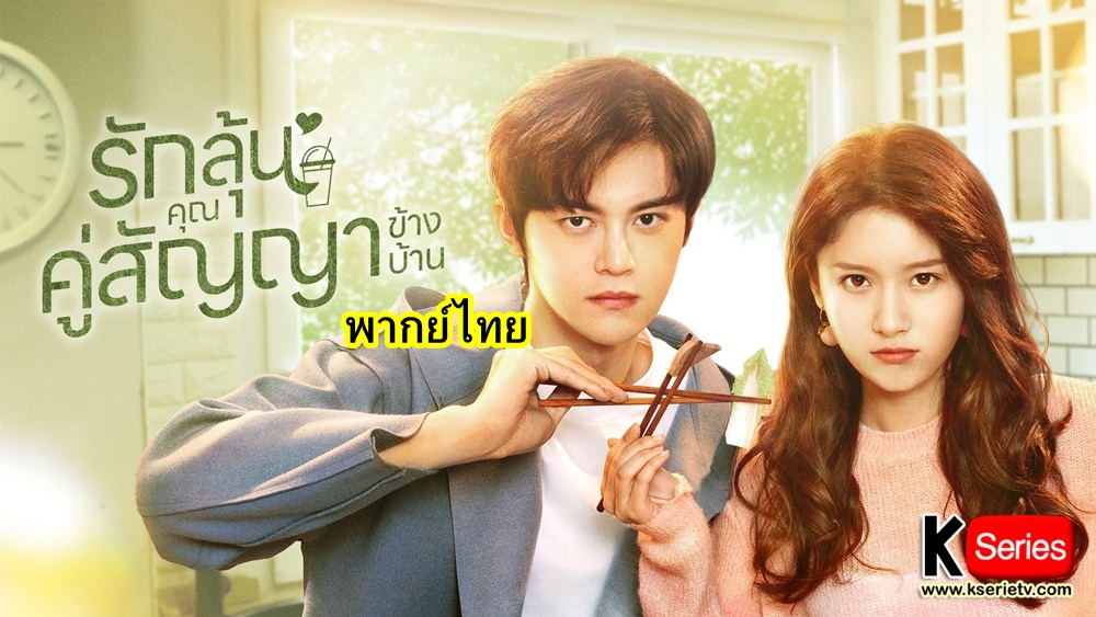 ดูซีรี่ย์จีน Party A Who Lives Beside Me (2021) รักลุ้น คุณคู่สัญญาข้างบ้าน พากย์ไทย