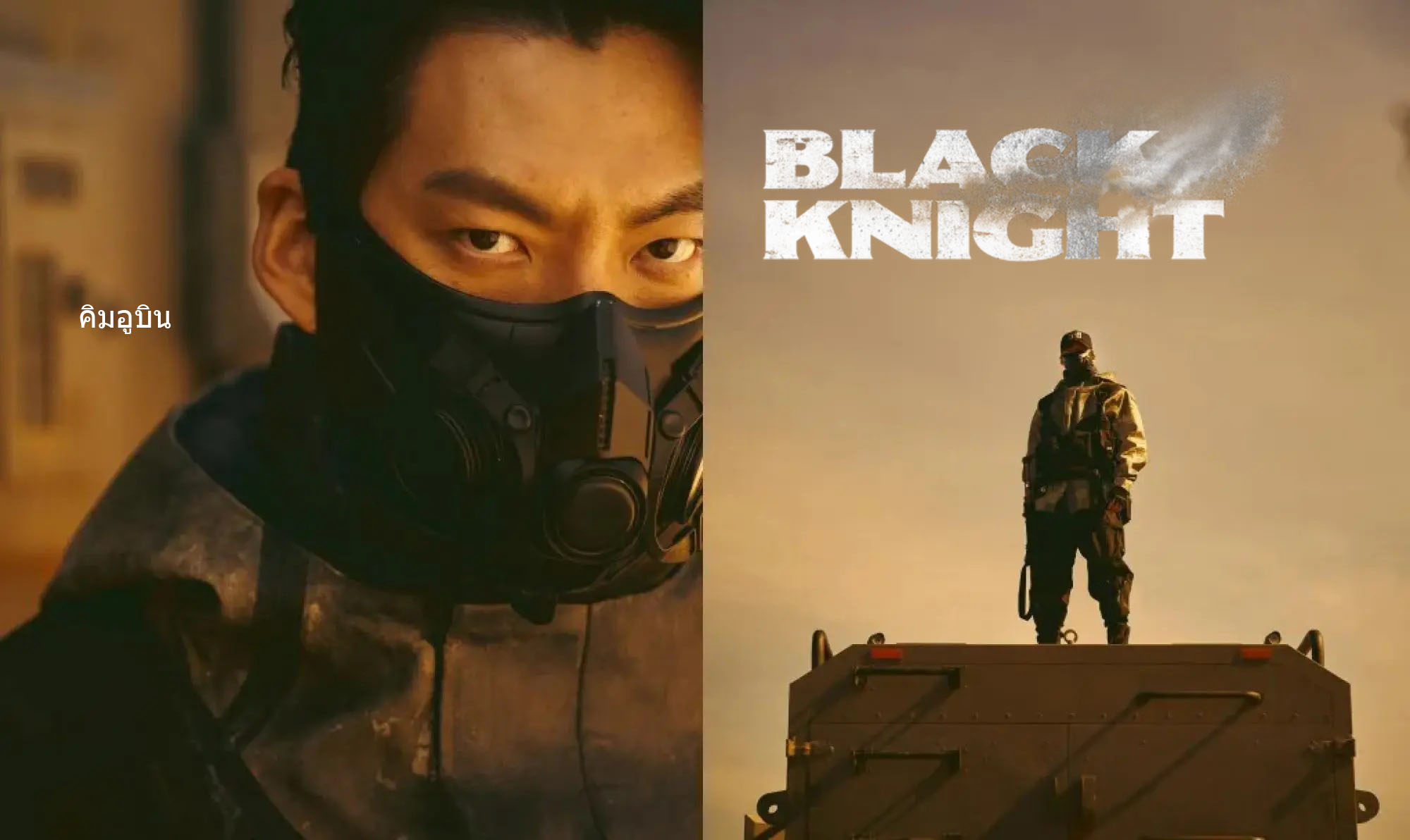 ดูซีรี่ย์เกาหลี Black Knight 2023 ซับไทย