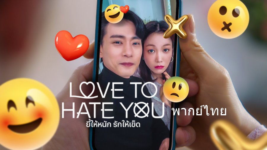 ดูซีรี่ย์เกาหลี Love To Hate You ยี้ให้หนัก รักให้เข็ด พากย์ไทย