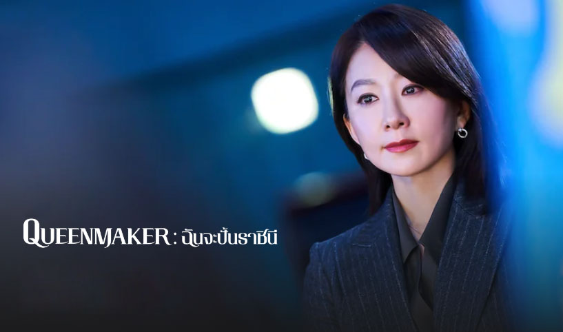 ดูซีรี่ย์เกาหลี Queenmaker ฉันจะปั้นราชินี ซับไทย