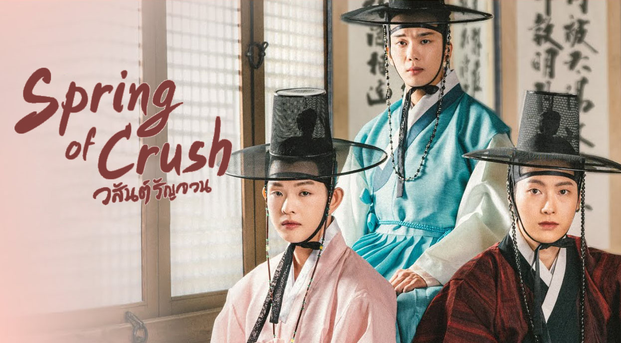 ดูซีรี่ย์วายเกาหลี Spring of Crush วสันต์รัญจวน ซับไทย