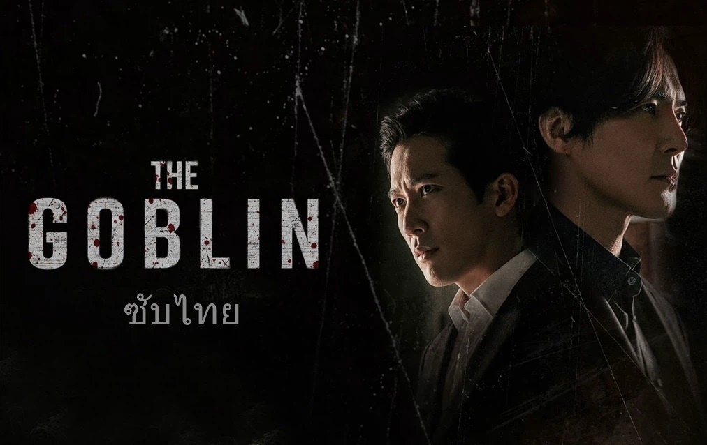 ดูหนังเกาหลี The Goblin (2022) ซับไทย