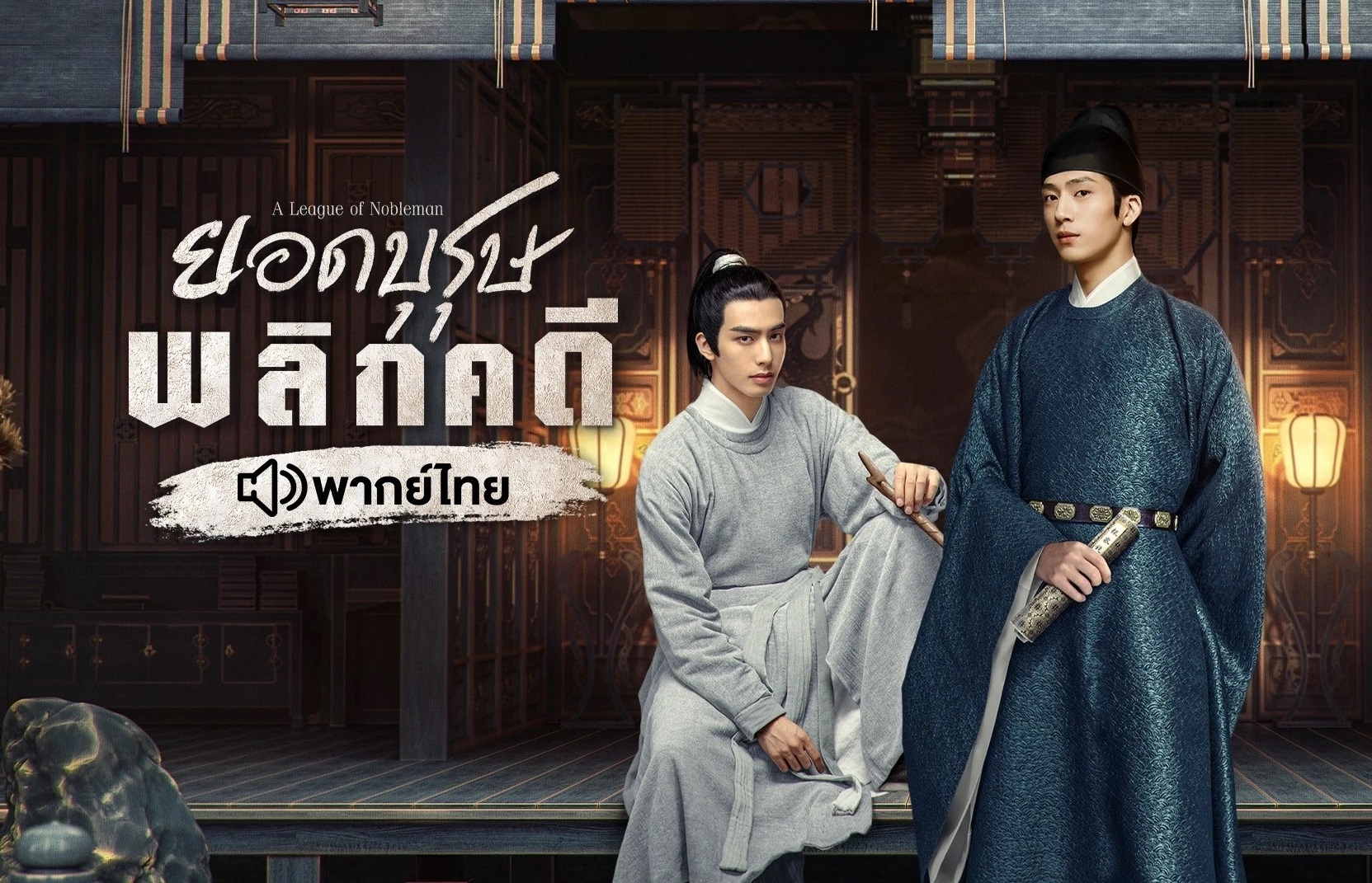 ดูซีรี่ย์จีน A League of Nobleman (2023) ยอดบุรุษพลิกคดี พากย์ไทย