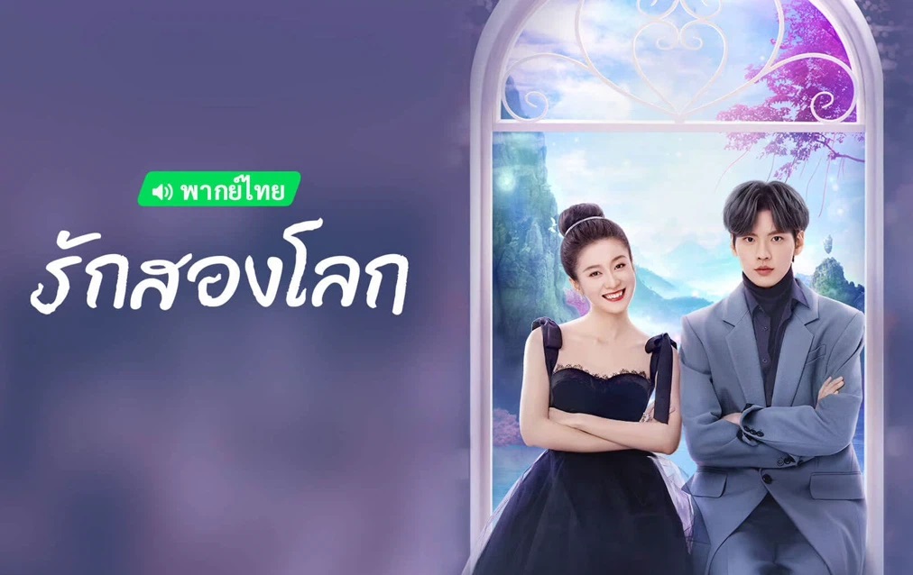 ดูซีรี่ย์จีน Double Love (2022) รักสองโลก พากย์ไทย