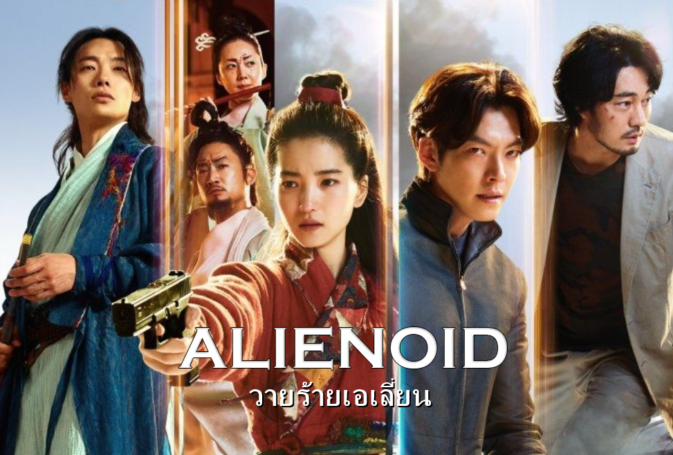 ดูหนังเกาหลี Alienoid (2022) วายร้ายเอเลี่ยน ซับไทย