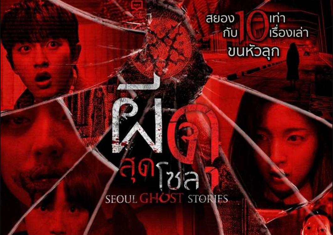 ดูหนังเกาหลี Seoul Ghost Stories (2022) ผีดุสุดโซล พากย์ไทย ซับไทย