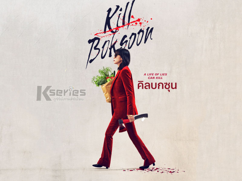 ดูหนังเกาหลี Kill Boksoon (2023) คิลบกซุน พากย์ไทย ซับไทย