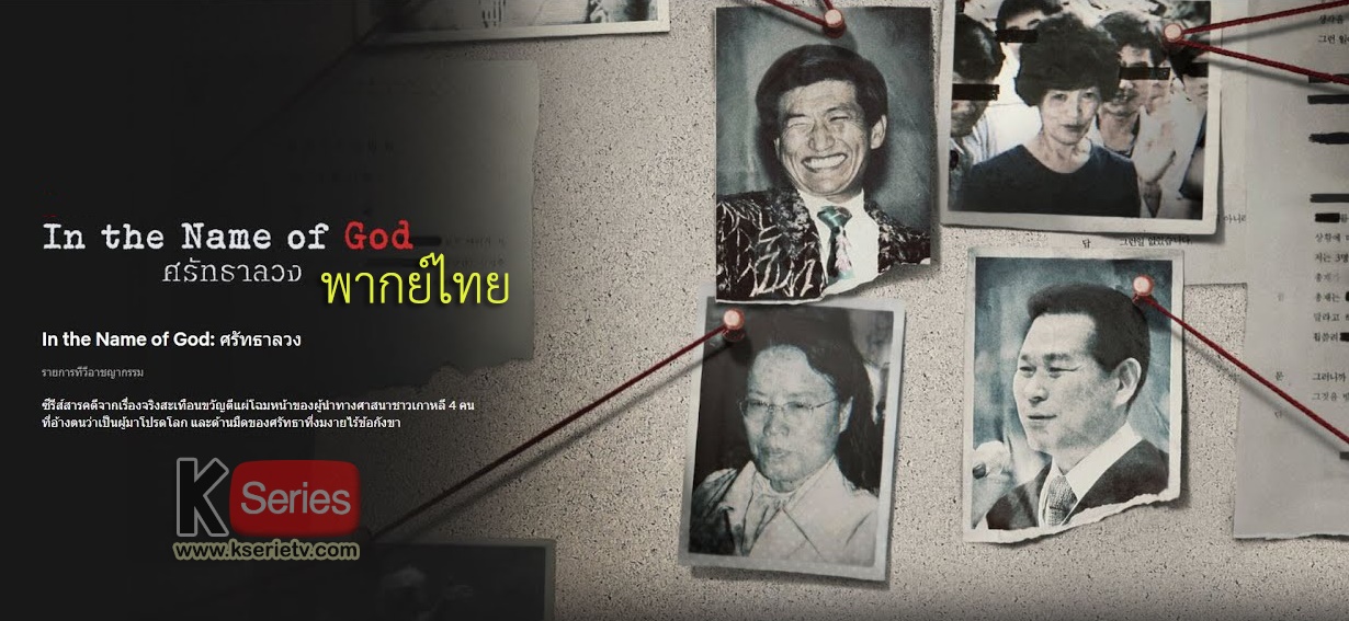 ดูสารคดีเกาหลี In the Name of God: ศรัทธาลวง พากย์ไทย