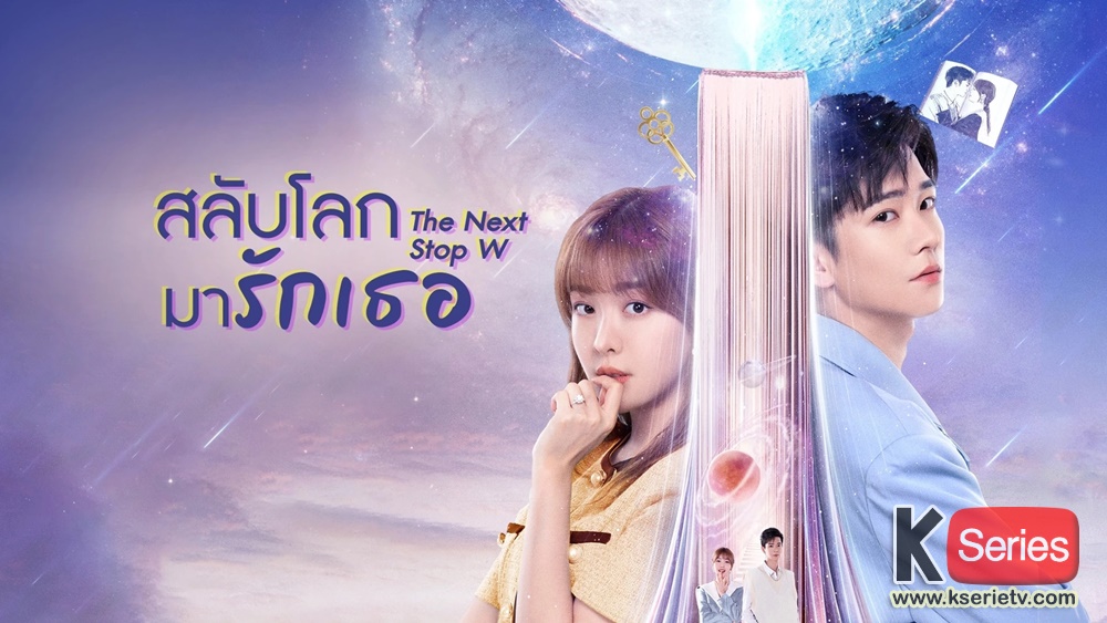 ดูซีรี่ย์จีน Next Stop Your World (2023) สลับโลกมารักเธอ ซับไทย