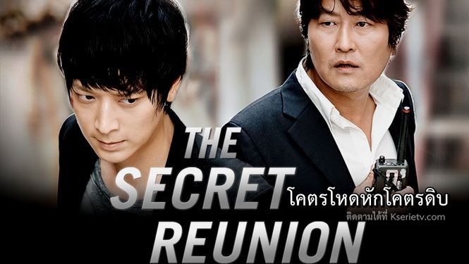 ดูหนังเกาหลี Secret Reunion (2010) โคตรโหดหักโคตรดิบ ซับไทย